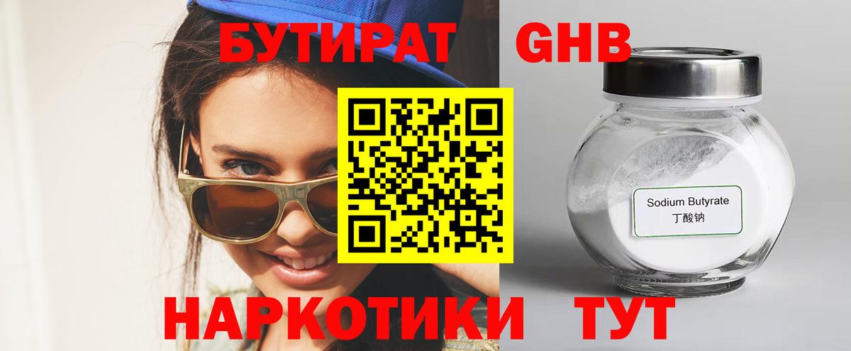 БУТИРАТ бутандиол  Бутират  Белово  Вход с VPN 