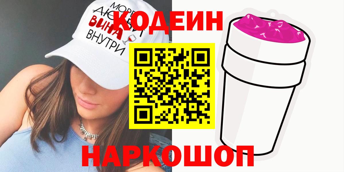 Codein напиток Lean (лин) Белово